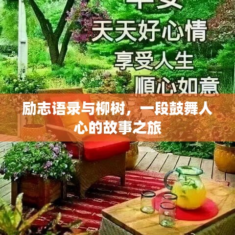 励志语录与柳树，一段鼓舞人心的故事之旅