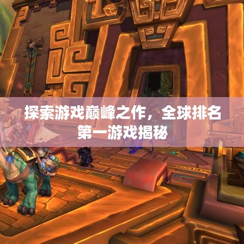 探索游戏巅峰之作，全球排名第一游戏揭秘