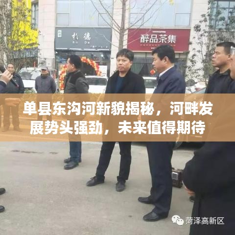单县东沟河新貌揭秘，河畔发展势头强劲，未来值得期待