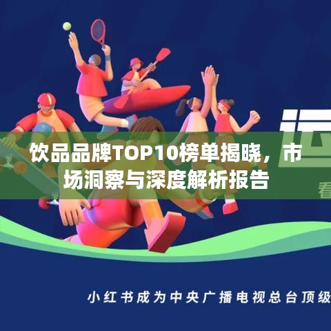 饮品品牌TOP10榜单揭晓，市场洞察与深度解析报告