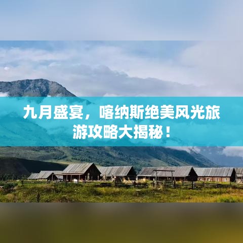 九月盛宴，喀纳斯绝美风光旅游攻略大揭秘！