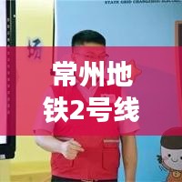 常州地铁2号线引领城市新生活，动力驰骋，畅行未来