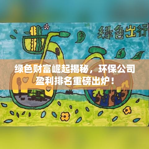 绿色财富崛起揭秘，环保公司盈利排名重磅出炉！