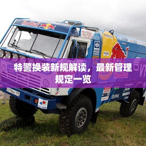 特警换装新规解读，最新管理规定一览