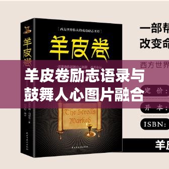 羊皮卷励志语录与鼓舞人心图片融合，激励你前行的力量
