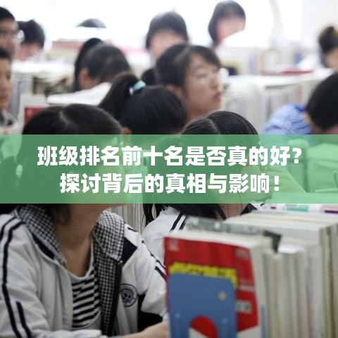班级排名前十名是否真的好？探讨背后的真相与影响！