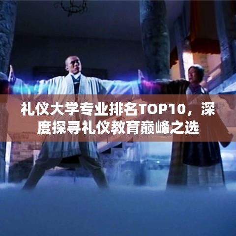 礼仪大学专业排名TOP10，深度探寻礼仪教育巅峰之选