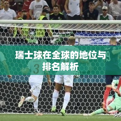 瑞士球在全球的地位与排名解析