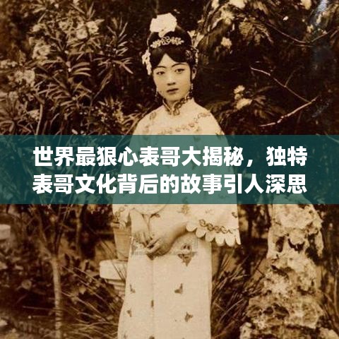 世界最狠心表哥大揭秘，独特表哥文化背后的故事引人深思