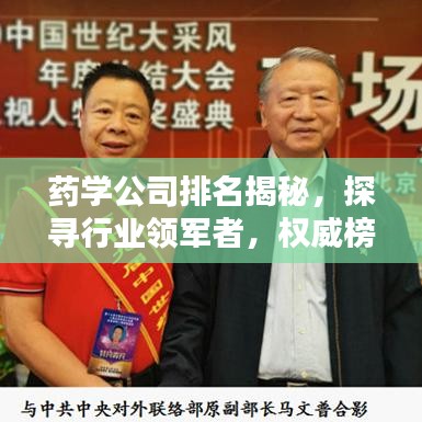 药学公司排名揭秘，探寻行业领军者，权威榜单不容错过！