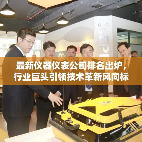 最新仪器仪表公司排名出炉，行业巨头引领技术革新风向标