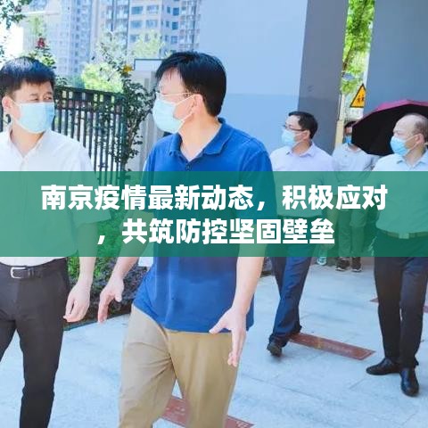 南京疫情最新动态，积极应对，共筑防控坚固壁垒