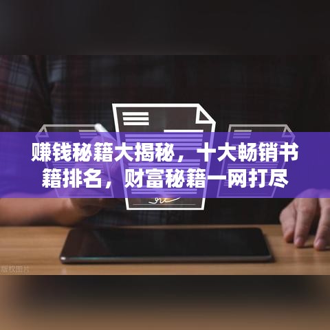 赚钱秘籍大揭秘，十大畅销书籍排名，财富秘籍一网打尽