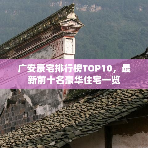 广安豪宅排行榜TOP10，最新前十名豪华住宅一览