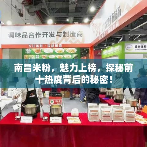 南昌米粉，魅力上榜，探秘前十热度背后的秘密！