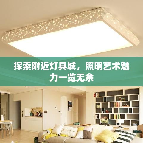 探索附近灯具城，照明艺术魅力一览无余