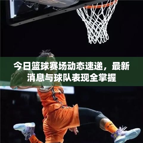 今日篮球赛场动态速递，最新消息与球队表现全掌握