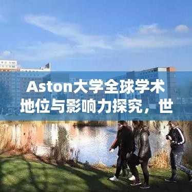 Aston大学全球学术地位与影响力探究，世界排名揭秘