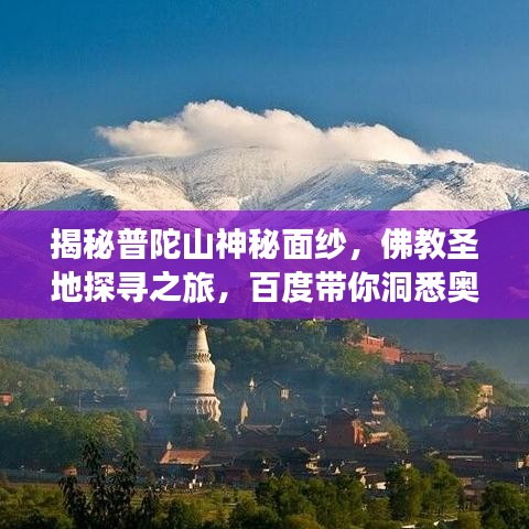 揭秘普陀山神秘面纱，佛教圣地探寻之旅，百度带你洞悉奥秘