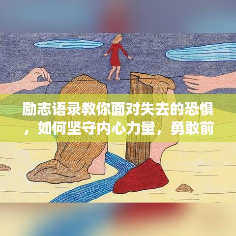 励志语录教你面对失去的恐惧，如何坚守内心力量，勇敢前行