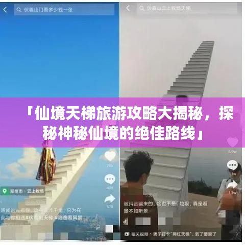 「仙境天梯旅游攻略大揭秘，探秘神秘仙境的绝佳路线」