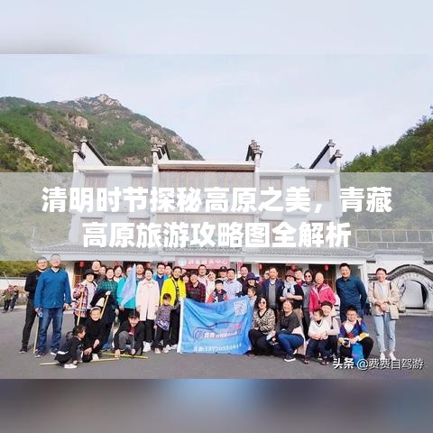 清明时节探秘高原之美，青藏高原旅游攻略图全解析