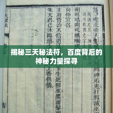 揭秘三天秘法符，百度背后的神秘力量探寻