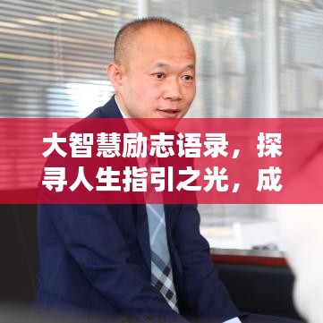 大智慧励志语录，探寻人生指引之光，成就非凡人生