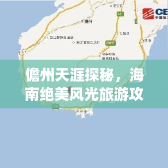 儋州天涯探秘，海南绝美风光旅游攻略