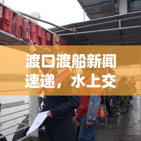 渡口渡船新闻速递，水上交通最新动态与挑战探索