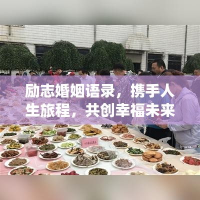 励志婚姻语录，携手人生旅程，共创幸福未来