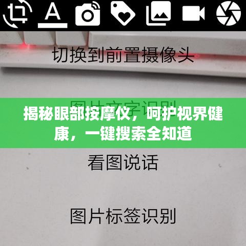 揭秘眼部按摩仪，呵护视界健康，一键搜索全知道