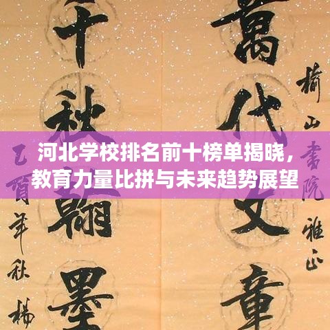 河北学校排名前十榜单揭晓，教育力量比拼与未来趋势展望