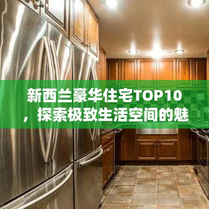 新西兰豪华住宅TOP10，探索极致生活空间的魅力与艺术