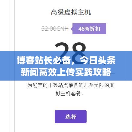 博客站长必备，今日头条新闻高效上传实践攻略