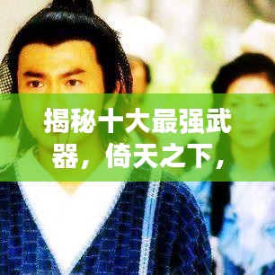 揭秘十大最强武器，倚天之下，屠夫之刀上榜