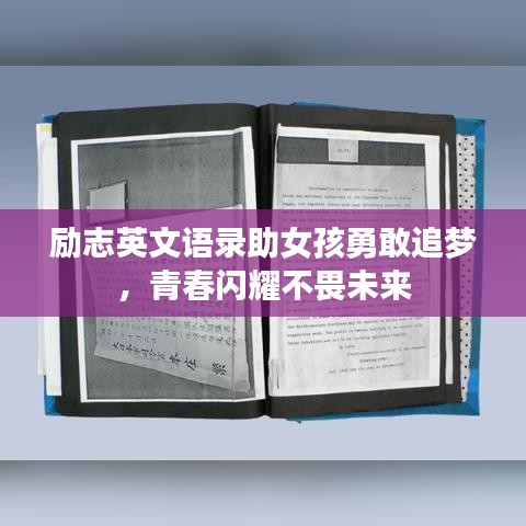 励志英文语录助女孩勇敢追梦，青春闪耀不畏未来