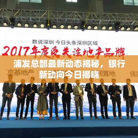 浦发总部最新动态揭秘，银行新动向今日揭晓