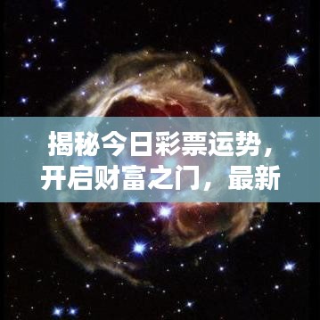 揭秘今日彩票运势，开启财富之门，最新黄历彩票指南