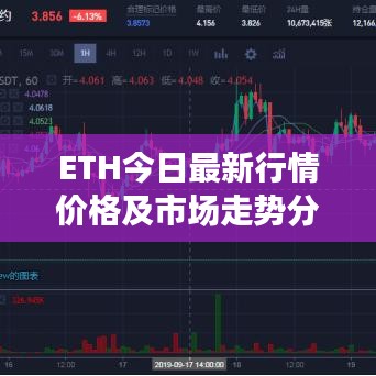 ETH今日最新行情价格及市场走势分析与预测