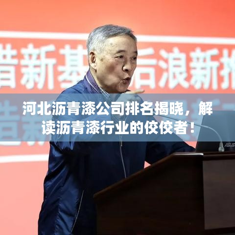 河北沥青漆公司排名揭晓，解读沥青漆行业的佼佼者！