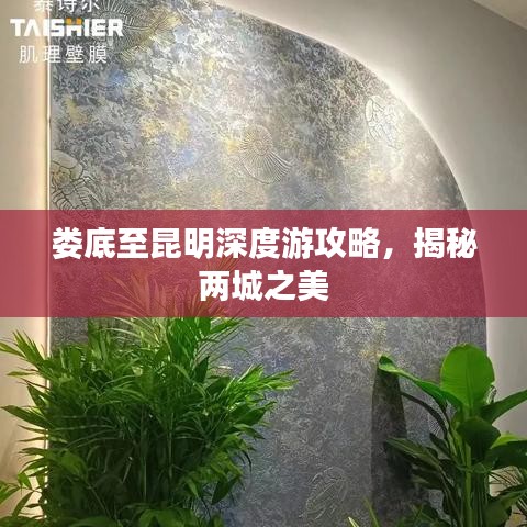 娄底至昆明深度游攻略，揭秘两城之美