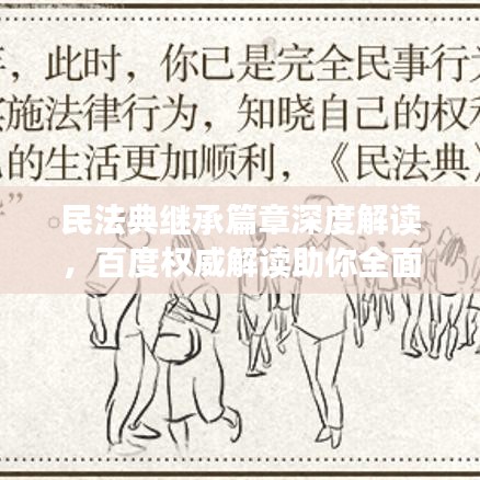 民法典继承篇章深度解读，百度权威解读助你全面了解