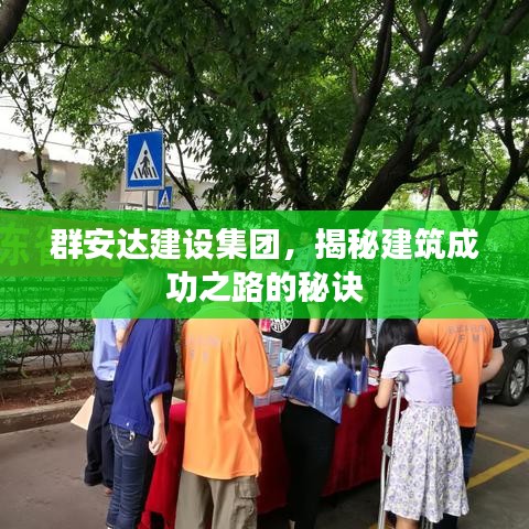 群安达建设集团，揭秘建筑成功之路的秘诀