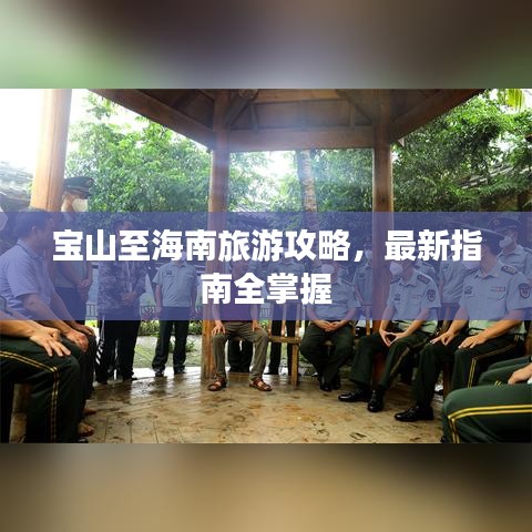 宝山至海南旅游攻略，最新指南全掌握