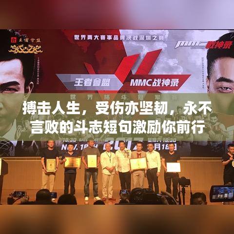 搏击人生，受伤亦坚韧，永不言败的斗志短句激励你前行