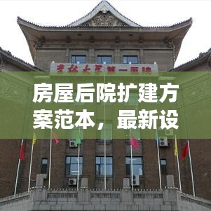 房屋后院扩建方案范本，最新设计与规划指南