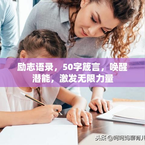 励志语录，50字箴言，唤醒潜能，激发无限力量