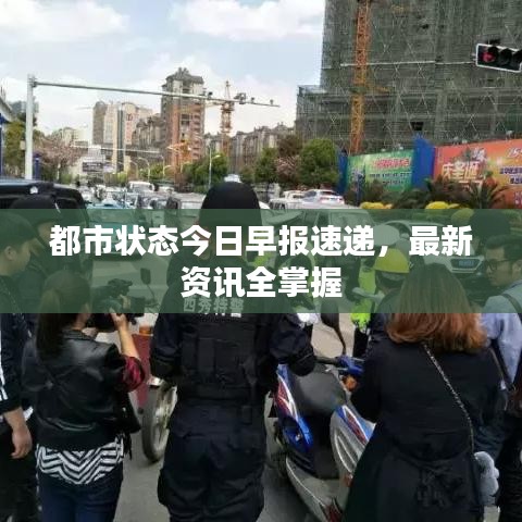 都市状态今日早报速递，最新资讯全掌握