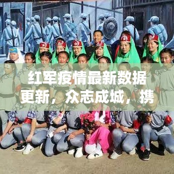 红军疫情最新数据更新，众志成城，携手共抗疫情难关